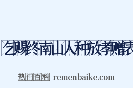 乞赐终南山人种放孝赠表是什么意思的图片
